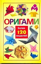 Оригами Более 120 моделей (Харвест)