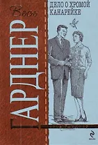 Дело о хромой канарейке : роман