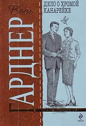 Дело о хромой канарейке : роман