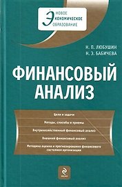 Финансовый анализ : учебник / 2-е изд., перераб. и доп.