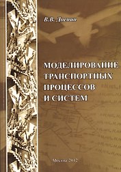 Моделирование транспортных процессов и систем
