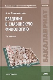 Введение в славянскую филологию Учебник (2 изд.) (Бакалавриат) Соколянский