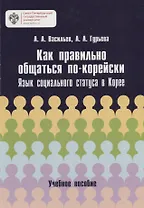 Как правильно общаться по-корейски: язык социального статуса в Корее: учебное пособие