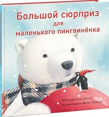 Большой сюрприз для маленького пингвиненка. Сказка
