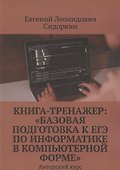 Книга-тренажер. «Базовая подготовка к ЕГЭ по информатике в компьютерной форме». Авторский курс - 0