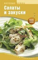 Салаты и закуски