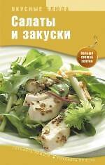 Салаты и закуски