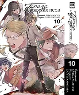 Проза бродячих псов. Том 10 (Великий из бродячих псов / Bungou Stray Dogs). Манга