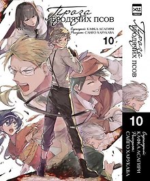 Проза бродячих псов. Том 10 (Великий из бродячих псов / Bungou Stray Dogs). Манга