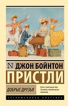 Добрые друзья