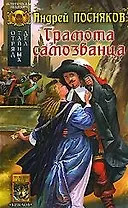 Отряд тайных дел. Книга 2. Грамота самозванца