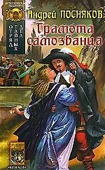 Отряд тайных дел. Книга 2. Грамота самозванца