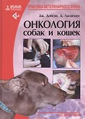 Онкология собак и кошек - 0