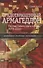 Предотвращенный Армагеддон. Распад Советского Союза, 1970–2000 - 0