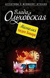 Магнолия мадам Бовари: роман