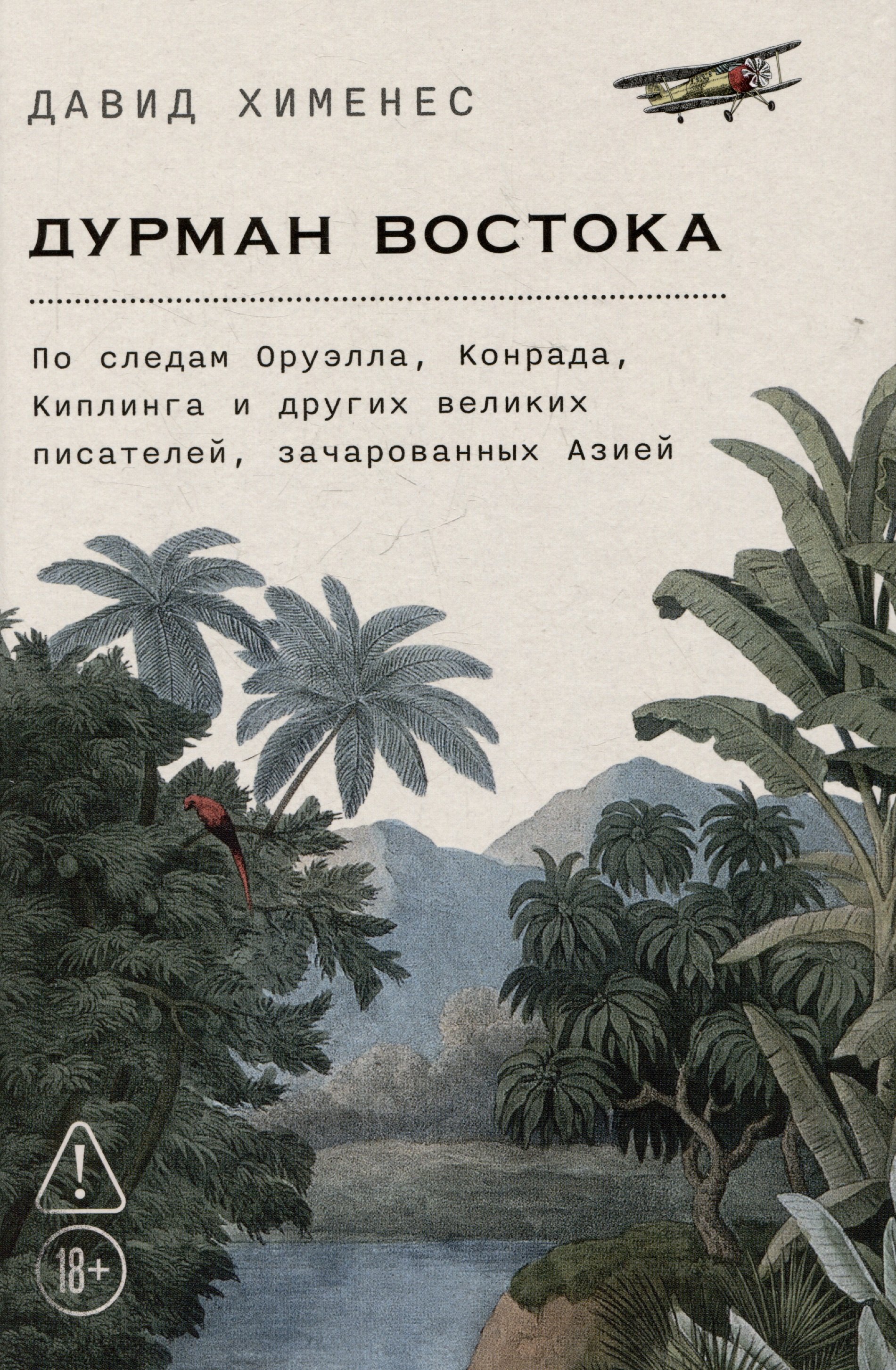  Буквоед Дурман Востока. По следам Оруэлла, Конрада, Киплинга и других великих писателей, зачарованных Азией