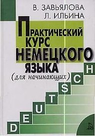 Практический курс немецкого языка для начинающих