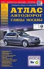 Атлас а/д Улицы Москвы 2/2005 (м) (полный алфавитный указатель улиц…)