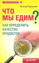 Что мы едим? Как определить качество продуктов