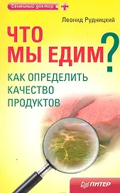 Что мы едим? Как определить качество продуктов