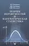 Теория вероятностей и математическая статистика (Геворкян) (Физматлит) - 0