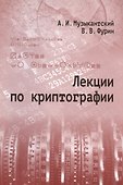 Лекции по криптографии - 0