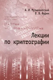Лекции по криптографии