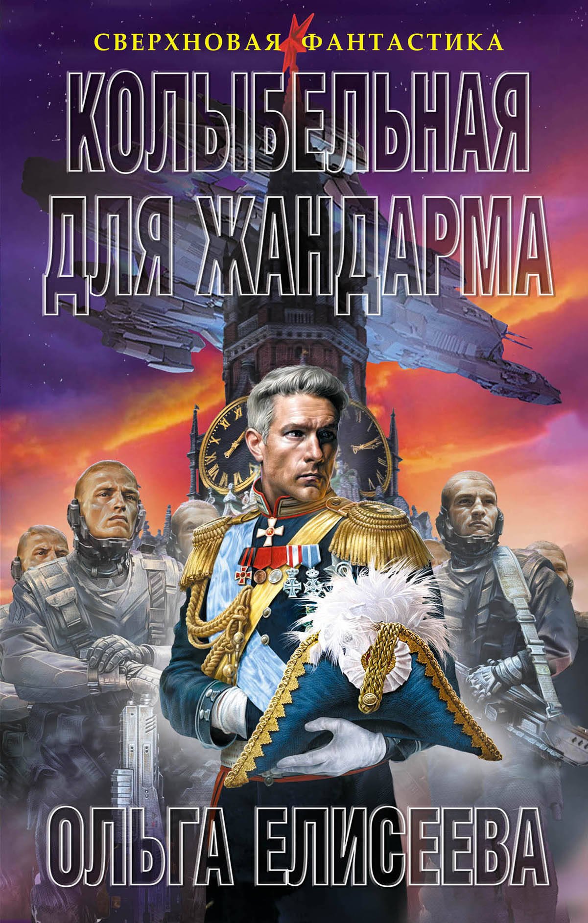 Научная фантастика  Буквоед Колыбельная для жандарма