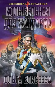 Колыбельная для жандарма