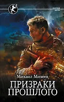 Призраки прошлого