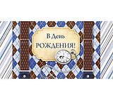 Конверт В день рождения! 1-20-0326