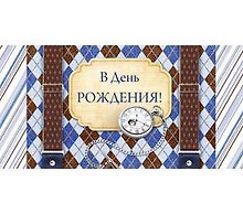 Конверт В день рождения! 1-20-0326