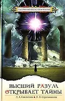Высший разум открывает тайны (3 изд) (За гранью непознанного). Секлитова Л. (Русь)