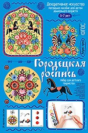 Городецкая роспись. Демонстрационный материал с методичкой для детей дошкольного возраста