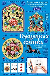 Городецкая роспись. Демонстрационный материал с методичкой для детей дошкольного возраста