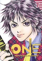 One: мечты нового поколения. Том 7. Манхва
