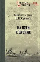 На пути к Цусиме