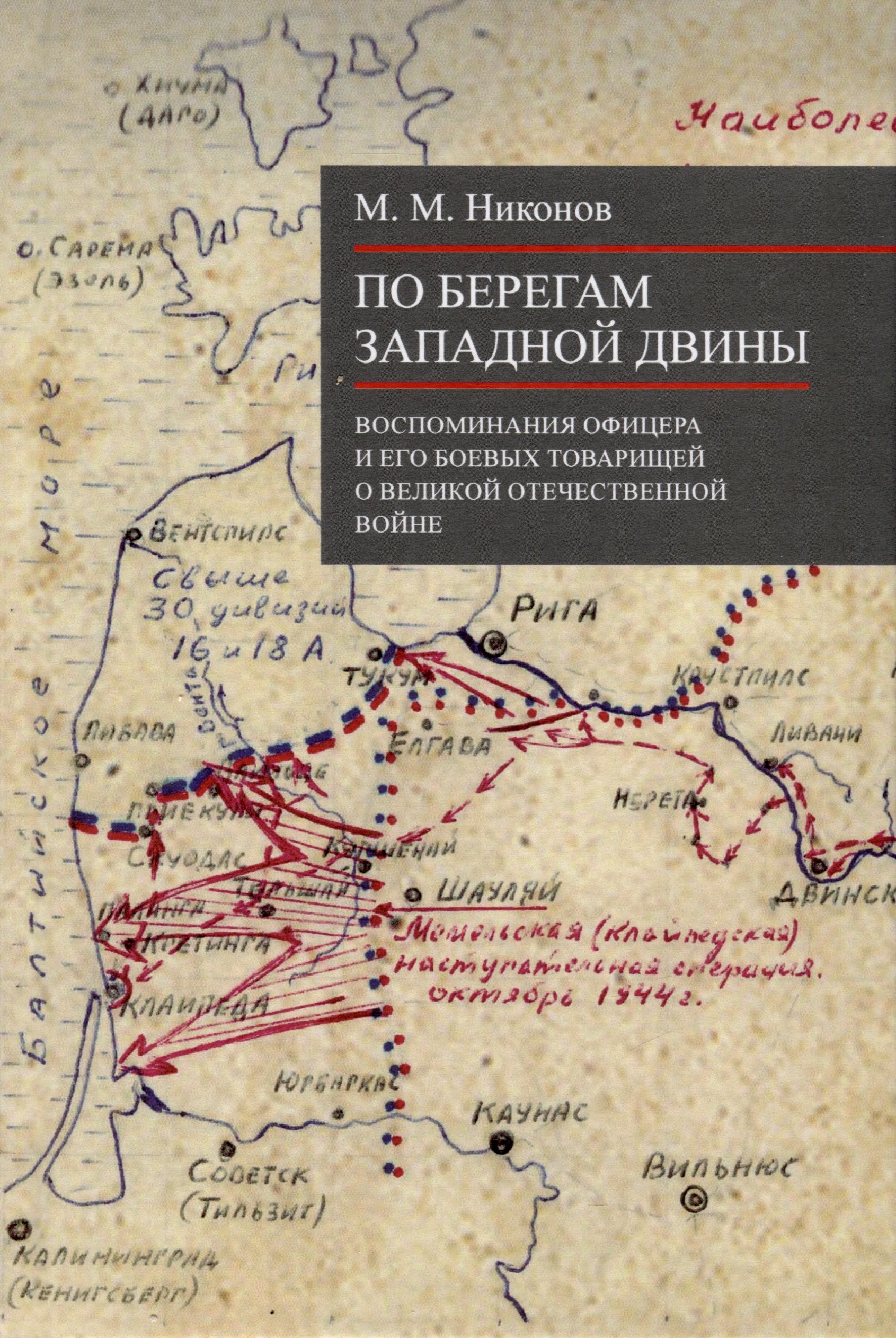 

По берегам Западной Двины
