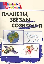 Планеты,звезды,созвездия