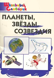 Планеты,звезды,созвездия