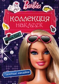 Barbie. Коллекция наклеек. Гламурные наклейки (фиолетовая)