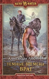 Темные времена Враг (МФ) Лисина