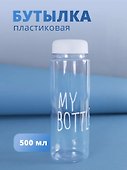 Бутылка «My bottle» с сумочкой, 500 мл - 0