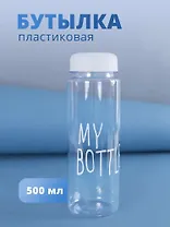 Бутылка «My bottle» с сумочкой, 500 мл