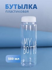 Бутылка «My bottle» с сумочкой, 500 мл