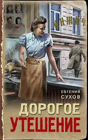 Дорогое утешение