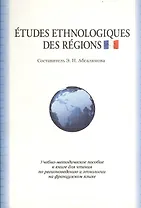 Etudes ethnologiques des regions. Учебно-методическое пособие к книге для чтения по регионоведению и этнологии на французском языке