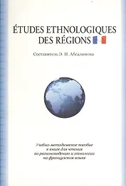 Etudes ethnologiques des regions. Учебно-методическое пособие к книге для чтения по регионоведению и этнологии на французском языке