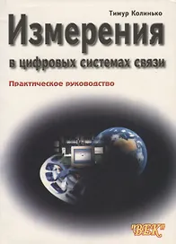 Измерения в цифровых системах связи. Практическое руководство