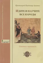 "Идите и научите все народы…". Статьи и проповеди